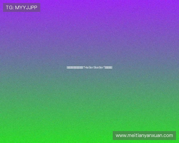 狂欢之下，破碎之光——“HelterSkelter”的迷人深渊